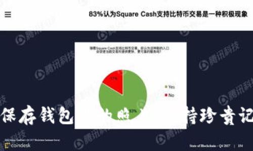 如何选择和保存钱包里的照片，保持珍贵记忆的长久性