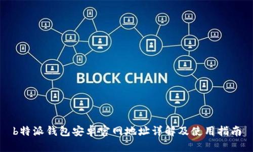 b特派钱包安卓官网地址详解及使用指南