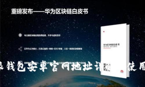 b特派钱包安卓官网地址详解及使用指南