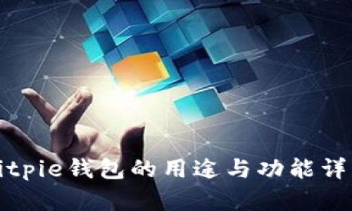 Bitpie钱包的用途与功能详解
