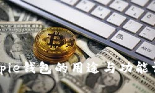 Bitpie钱包的用途与功能详解