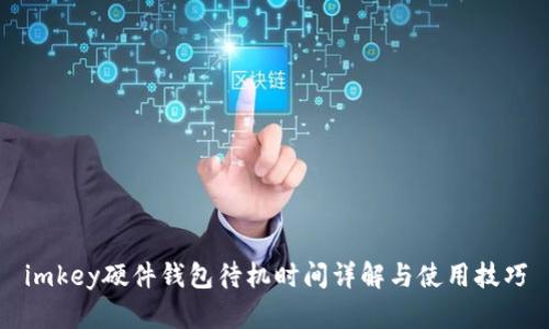 imkey硬件钱包待机时间详解与使用技巧