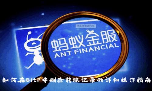 如何在BitP中删除转账记录的详细操作指南
