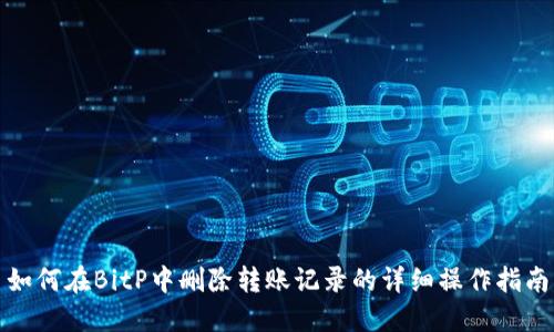 如何在BitP中删除转账记录的详细操作指南