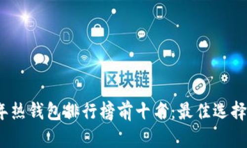 2023年热钱包排行榜前十名：最佳选择与比较
