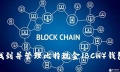 如何找到并管理比特现金（BCH）钱包地址