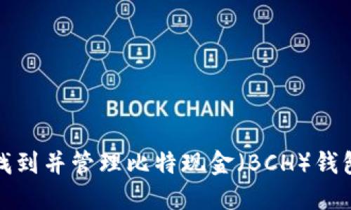 如何找到并管理比特现金（BCH）钱包地址