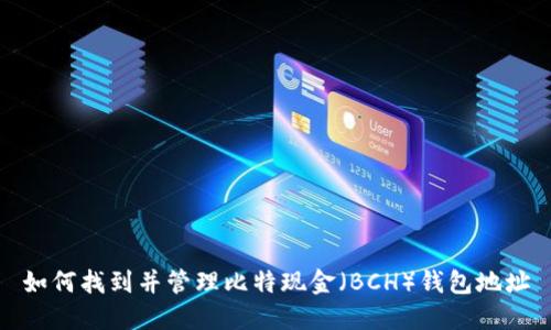 如何找到并管理比特现金（BCH）钱包地址