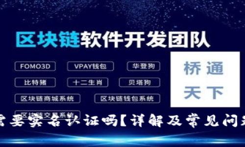 BitP需要实名认证吗？详解及常见问题解答