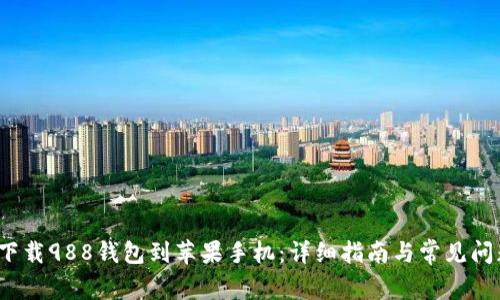  如何下载988钱包到苹果手机：详细指南与常见问题解答