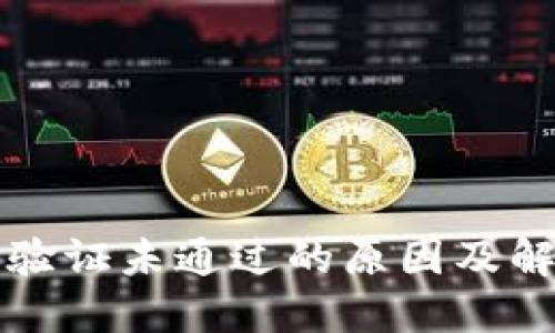 比特派验证未通过的原因及解决方案
