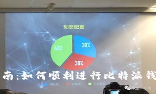 比特派升级指南：如何顺利进行比特派钱包的版本更新
