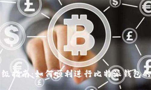 比特派升级指南：如何顺利进行比特派钱包的版本更新
