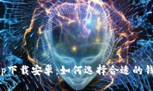 数字货币钱包app下载安卓：如何选择合适的钱包及其功能解析