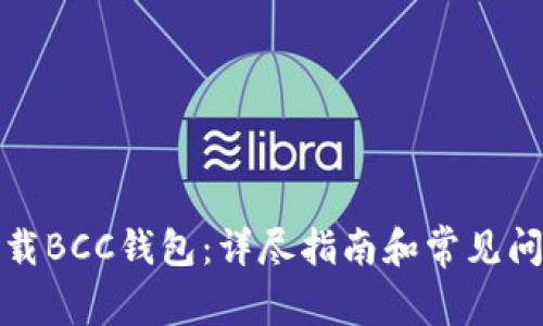 如何下载BCC钱包：详尽指南和常见问题解答