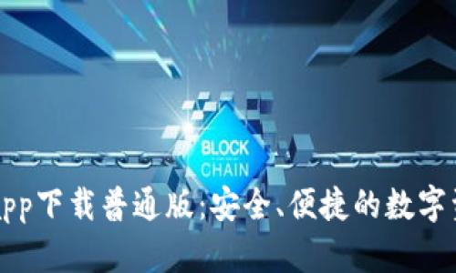 原子链钱包app下载普通版：安全、便捷的数字资产管理工具