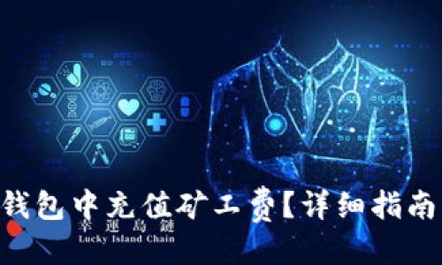 思考

: 如何在Bitpie钱包中充值矿工费？详细指南与常见问题解答
