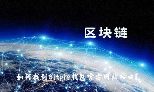 如何找到Bitpie钱包官方网站入口？