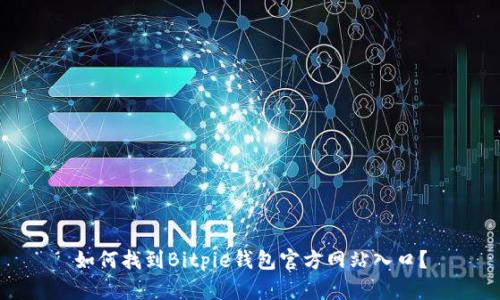 如何找到Bitpie钱包官方网站入口？