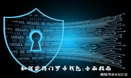如何获得门罗币钱包：全面指南