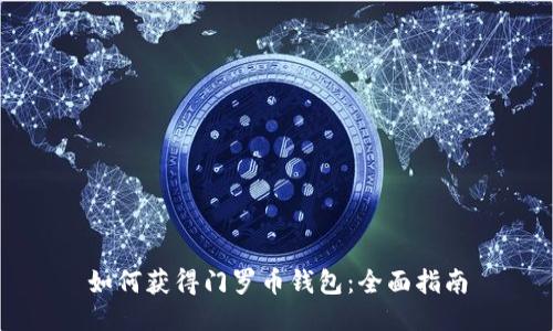 如何获得门罗币钱包：全面指南