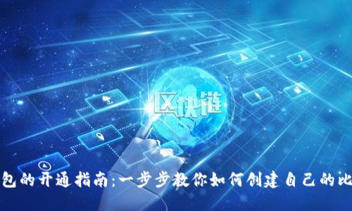 比特币钱包的开通指南：一步步教你如何创建自己的比特币钱包