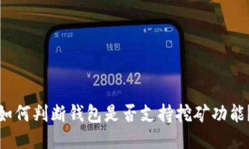 如何判断钱包是否支持挖矿功能？