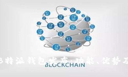 全面解析B特派钱包发布：功能、优势及使用指南
