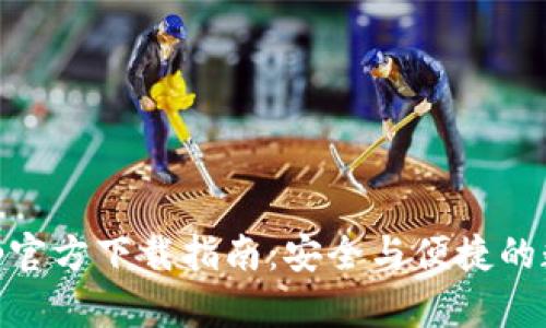 : Bitpie App官方下载指南：安全与便捷的数字货币钱包
