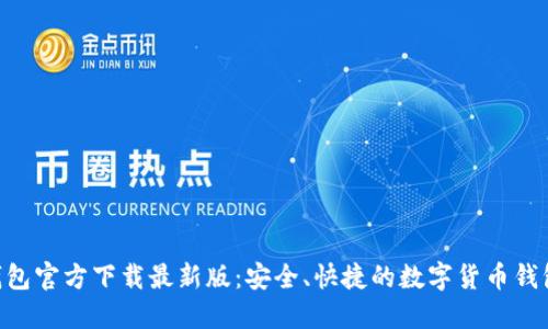988钱包官方下载最新版：安全、快捷的数字货币钱包体验
