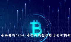 全面解析Okcoin币行的钱包功能与使用指南