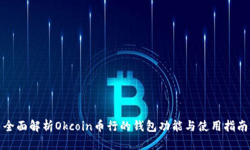 全面解析Okcoin币行的钱包功能与使用指南