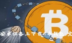 如何在安卓设备上下载C币钱包：完整指南