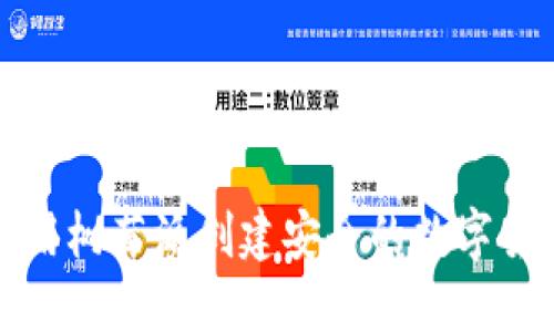 如何使用树莓派创建安全的数字货币钱包