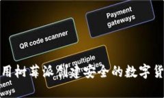 如何使用树莓派创建安全的数字货币钱包