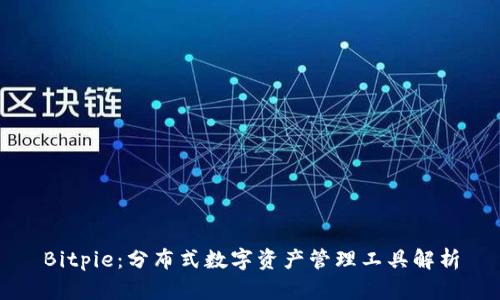 Bitpie：分布式数字资产管理工具解析
