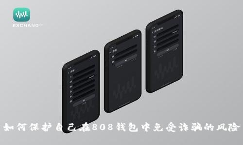 如何保护自己在808钱包中免受诈骗的风险