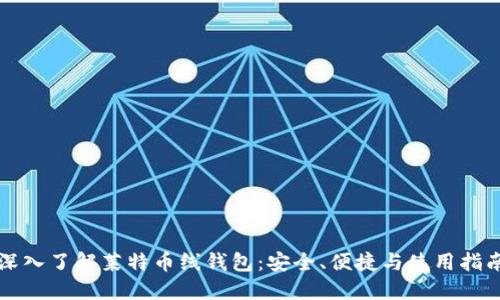深入了解莱特币线钱包：安全、便捷与使用指南