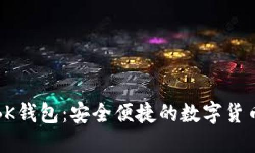 最新版本BK钱包：安全便捷的数字货币管理工具