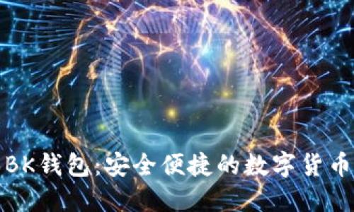 最新版本BK钱包：安全便捷的数字货币管理工具