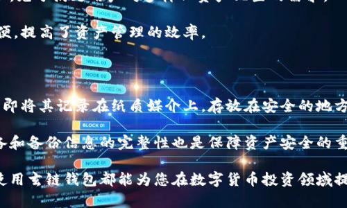 biao ti如何选择和使用玄链钱包？全面解析及使用技巧/biao ti

guan jianci玄链钱包, 数字货币, 区块链, 冷钱包, 热钱包/guan jianci

随着区块链技术的飞速发展和数字货币的日益普及，越来越多的人开始接触并投资于比特币、以太坊等虚拟货币。在这个过程中，选择一个合适的数字货币钱包显得尤为重要。在众多钱包中，玄链钱包是一款备受关注的智能合约钱包，本文将详细分析玄链钱包的特点、优势和使用技巧，以及几个相关的问题，希望能帮助您更好地理解和使用这一工具。

一、玄链钱包简介

玄链钱包是基于区块链技术的一款数字货币钱包，其设计理念是为用户提供安全、便捷的数字资产管理体验。它能够支持多种数字货币的存储和交易，具备极佳的隐私保护功能。玄链钱包采用分布式存储技术，使得用户的私钥不再存储在集中式服务器上，用户对自己的资产拥有完全的控制权。

此外，玄链钱包还支持智能合约的操作，用户可以在钱包内直接创建和管理智能合约，极大地方便了开发者和投资者的操作。玄链钱包的界面友好，使用简单，非常适合新手用户入门。

二、玄链钱包的特点

1. **安全性高**：玄链钱包使用了多重安全手段，包括私钥分离、冷存储以及多重签名等技术，确保用户的资产安全。

2. **多币种支持**：玄链钱包支持多种主流数字货币的管理，用户可以在一个钱包中存储和管理不同种类的数字资产。

3. **易于使用**：较为友好的用户界面和简单的操作流程，使得即使是没有技术基础的用户也能轻松上手。

4. **智能合约功能**：用户可以在钱包内进行智能合约的创建、签署和管理，适合开发者和投资者进行各种区块链应用。

三、如何使用玄链钱包？

使用玄链钱包非常简单，下面是具体的步骤：

1. **下载与安装**：访问玄链钱包的官方网站，下载对应系统的客户端或手机应用，安装并打开。

2. **注册与创建钱包**：首次使用需要注册一个新账户，按照提示填写必要的信息，设置安全密码。同时，系统会生成一组助记词，请务必妥善保存，这将是您恢复账户的唯一凭证。

3. **添加数字货币**：在钱包界面，点击“添加资产”，选择您想要存入的钱包的数字货币种类，钱包会自动生成相应的地址，根据提示进行转账。

4. **交易过程**：在需要发送数字货币时，选择相应的资产，输入收款地址和数量，确认交易信息后点击“发送”即可。

四、常见问题与解答

1. 玄链钱包的安全性如何保障？

安全性是用户选择数字货币钱包时最关注的重要因素之一。玄链钱包通过多重安全保障措施，提升用户资产的安全性。首先，玄链钱包采用私钥分离技术，用户的私钥不会存储在集中式服务器上。此外，它还采用冷存储方案，将用户的资产存储在离线环境中，降低了黑客攻击和盗窃的风险。

其次，玄链钱包使用多重签名技术来增强安全性。在进行交易时，用户需要多个密钥的确认才可以完成，这样可以有效防范单一秘钥被盗的风险。用户还可以通过设置二次验证、手机验证码等方式来确保交易的安全性。通过这一系列的安全措施，玄链钱包能够为用户提供更为可靠的安全保障。

2. 玄链钱包需要收费吗？

使用玄链钱包进行数字货币存储和管理是免费的，但在进行数字货币交易时，可能会涉及到网络交易手续费。不同的数字货币对于交易手续费的政策有所不同，例如比特币的手续费会随着网络拥堵情况有所波动。用户在发起交易时，可以选择手续费的高低，手续费越高，一般交易被确认的速度越快。

值得注意的是，某些特殊功能可能会收取一定费用，比如使用智能合约功能时，可能会涉及到额外的合约创建费用及交易费用。因此，用户在使用玄链钱包的同时，需要了解相关费用情况。在进行大额交易时，合理规划交易好费用，以节省用户在交易过程中的成本支出。

3. 玄链钱包是否支持多种数字货币交易？

玄链钱包当前支持多种主流数字货币的存储与交易，主要包括比特币、以太坊、莱特币等多种数字资产。此外，用户还能使用钱包进行代币交易和资产管理，充分满足用户对多样化资产配置的需求。

用户在玄链钱包上可以方便地切换不同币种，并查看各自资产的实时行情和历史交易记录。这种多币种的支持，使得用户在管理多个数字资产时更加方便，提高了资产管理的效率。

4. 如何保障助记词的安全？

助记词是用户在创建玄链钱包时获得的重要信息，它是用户恢复钱包和登录的重要凭证，因此保障助记词的安全极为关键。用户在获取助记词后，应该立即将其记录在纸质媒介上，存放在安全的地方，避免数字化存储。另外，用户在使用助记词进行恢复时，应确保所用设备的安全性，避免使用公共Wi-Fi和不安全的网络环境。

如果用户数字资产的价值较高，可以考虑将助记词分散存储，甚至可以将其放置在不同的安全位置，降低单一位置被盗窃的风险。此外，定期检查存储设备和备份信息的完整性也是保障资产安全的重要措施。

总体而言，玄链钱包作为一款优秀的数字货币钱包，具备安全性高、使用便捷和多币种支持等诸多优点。无论您是新手投资者还是老手用户，理解并正确使用玄链钱包都能为您在数字货币投资领域提供更加顺畅的体验。在执行任何交易之前，请务必了解相关风险并做好资金管理，以确保您的数字资产安全。