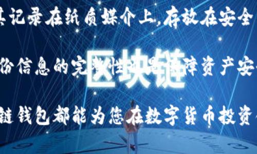 biao ti如何选择和使用玄链钱包？全面解析及使用技巧/biao ti

guan jianci玄链钱包, 数字货币, 区块链, 冷钱包, 热钱包/guan jianci

随着区块链技术的飞速发展和数字货币的日益普及，越来越多的人开始接触并投资于比特币、以太坊等虚拟货币。在这个过程中，选择一个合适的数字货币钱包显得尤为重要。在众多钱包中，玄链钱包是一款备受关注的智能合约钱包，本文将详细分析玄链钱包的特点、优势和使用技巧，以及几个相关的问题，希望能帮助您更好地理解和使用这一工具。

一、玄链钱包简介

玄链钱包是基于区块链技术的一款数字货币钱包，其设计理念是为用户提供安全、便捷的数字资产管理体验。它能够支持多种数字货币的存储和交易，具备极佳的隐私保护功能。玄链钱包采用分布式存储技术，使得用户的私钥不再存储在集中式服务器上，用户对自己的资产拥有完全的控制权。

此外，玄链钱包还支持智能合约的操作，用户可以在钱包内直接创建和管理智能合约，极大地方便了开发者和投资者的操作。玄链钱包的界面友好，使用简单，非常适合新手用户入门。

二、玄链钱包的特点

1. **安全性高**：玄链钱包使用了多重安全手段，包括私钥分离、冷存储以及多重签名等技术，确保用户的资产安全。

2. **多币种支持**：玄链钱包支持多种主流数字货币的管理，用户可以在一个钱包中存储和管理不同种类的数字资产。

3. **易于使用**：较为友好的用户界面和简单的操作流程，使得即使是没有技术基础的用户也能轻松上手。

4. **智能合约功能**：用户可以在钱包内进行智能合约的创建、签署和管理，适合开发者和投资者进行各种区块链应用。

三、如何使用玄链钱包？

使用玄链钱包非常简单，下面是具体的步骤：

1. **下载与安装**：访问玄链钱包的官方网站，下载对应系统的客户端或手机应用，安装并打开。

2. **注册与创建钱包**：首次使用需要注册一个新账户，按照提示填写必要的信息，设置安全密码。同时，系统会生成一组助记词，请务必妥善保存，这将是您恢复账户的唯一凭证。

3. **添加数字货币**：在钱包界面，点击“添加资产”，选择您想要存入的钱包的数字货币种类，钱包会自动生成相应的地址，根据提示进行转账。

4. **交易过程**：在需要发送数字货币时，选择相应的资产，输入收款地址和数量，确认交易信息后点击“发送”即可。

四、常见问题与解答

1. 玄链钱包的安全性如何保障？

安全性是用户选择数字货币钱包时最关注的重要因素之一。玄链钱包通过多重安全保障措施，提升用户资产的安全性。首先，玄链钱包采用私钥分离技术，用户的私钥不会存储在集中式服务器上。此外，它还采用冷存储方案，将用户的资产存储在离线环境中，降低了黑客攻击和盗窃的风险。

其次，玄链钱包使用多重签名技术来增强安全性。在进行交易时，用户需要多个密钥的确认才可以完成，这样可以有效防范单一秘钥被盗的风险。用户还可以通过设置二次验证、手机验证码等方式来确保交易的安全性。通过这一系列的安全措施，玄链钱包能够为用户提供更为可靠的安全保障。

2. 玄链钱包需要收费吗？

使用玄链钱包进行数字货币存储和管理是免费的，但在进行数字货币交易时，可能会涉及到网络交易手续费。不同的数字货币对于交易手续费的政策有所不同，例如比特币的手续费会随着网络拥堵情况有所波动。用户在发起交易时，可以选择手续费的高低，手续费越高，一般交易被确认的速度越快。

值得注意的是，某些特殊功能可能会收取一定费用，比如使用智能合约功能时，可能会涉及到额外的合约创建费用及交易费用。因此，用户在使用玄链钱包的同时，需要了解相关费用情况。在进行大额交易时，合理规划交易好费用，以节省用户在交易过程中的成本支出。

3. 玄链钱包是否支持多种数字货币交易？

玄链钱包当前支持多种主流数字货币的存储与交易，主要包括比特币、以太坊、莱特币等多种数字资产。此外，用户还能使用钱包进行代币交易和资产管理，充分满足用户对多样化资产配置的需求。

用户在玄链钱包上可以方便地切换不同币种，并查看各自资产的实时行情和历史交易记录。这种多币种的支持，使得用户在管理多个数字资产时更加方便，提高了资产管理的效率。

4. 如何保障助记词的安全？

助记词是用户在创建玄链钱包时获得的重要信息，它是用户恢复钱包和登录的重要凭证，因此保障助记词的安全极为关键。用户在获取助记词后，应该立即将其记录在纸质媒介上，存放在安全的地方，避免数字化存储。另外，用户在使用助记词进行恢复时，应确保所用设备的安全性，避免使用公共Wi-Fi和不安全的网络环境。

如果用户数字资产的价值较高，可以考虑将助记词分散存储，甚至可以将其放置在不同的安全位置，降低单一位置被盗窃的风险。此外，定期检查存储设备和备份信息的完整性也是保障资产安全的重要措施。

总体而言，玄链钱包作为一款优秀的数字货币钱包，具备安全性高、使用便捷和多币种支持等诸多优点。无论您是新手投资者还是老手用户，理解并正确使用玄链钱包都能为您在数字货币投资领域提供更加顺畅的体验。在执行任何交易之前，请务必了解相关风险并做好资金管理，以确保您的数字资产安全。