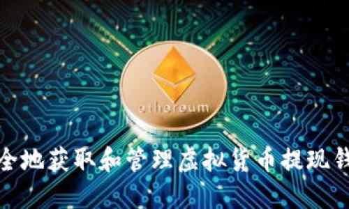 如何安全地获取和管理虚拟货币提现钱包地址