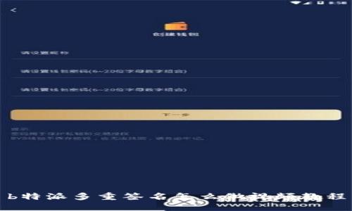 b特派多重签名怎么做视频教程
