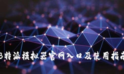 B特派模拟器官网入口及使用指南