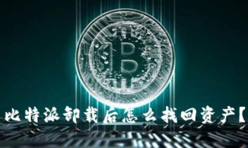 比特派卸载后怎么找回资产？