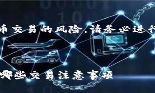 注意：由于可能存在虚拟币交易的风险，请务必进行充分的调查和理性判断。

与关键词：

VV币在哪些平台交易？有哪些交易注意事项