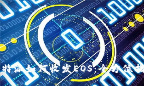 比特派如何收发EOS：全方位指南