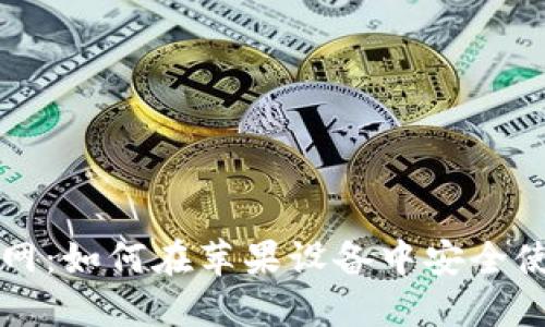 比特派钱包官网：如何在苹果设备中安全使用比特派钱包
