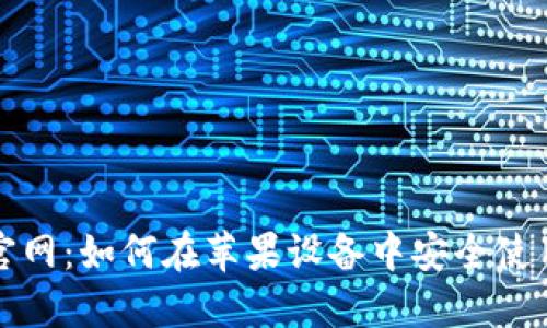 比特派钱包官网：如何在苹果设备中安全使用比特派钱包
